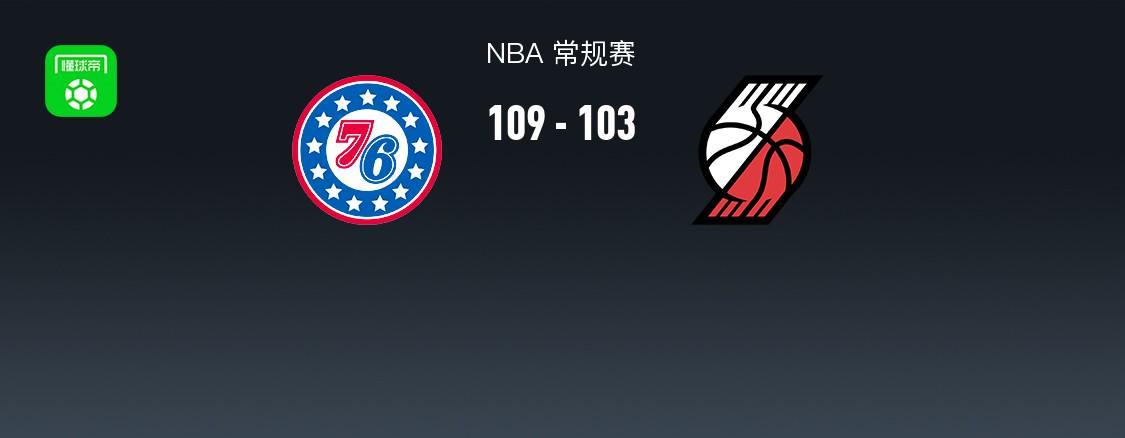开云官方app入口-NBA战报：76人109-103开拓者，格雷姆斯31+3+2